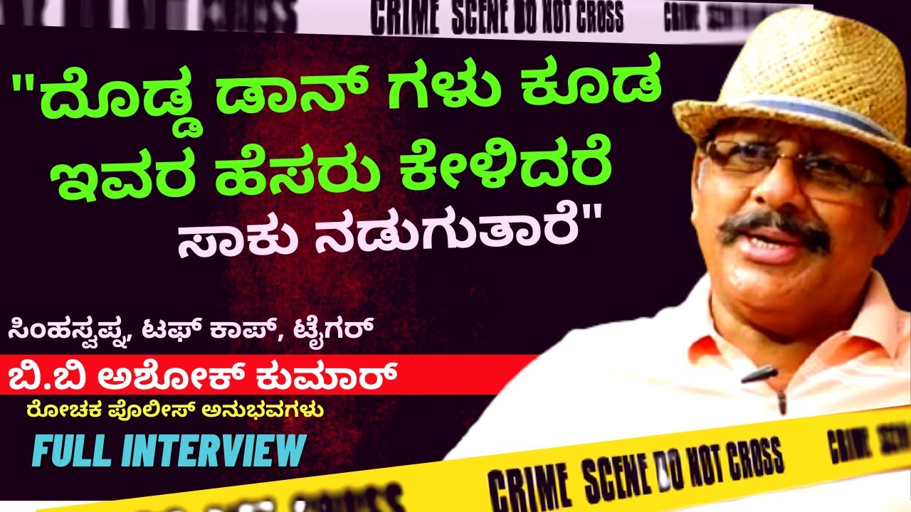 'ಡಾನ್ ಜಯರಾಜ ನನ್ನ ಮೇಲೆ ಮರ್ಡರ್ ಕೇಸ್ ಬುಕ್ ಮಾಡಿದ್ದ'-Tiger BB Ashok Kumar FUll Interview-Kalamadhyama
