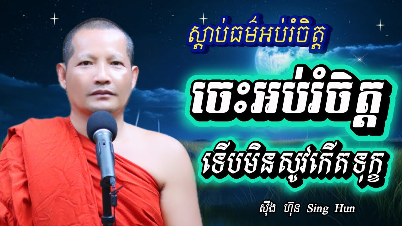 ​ចេះអប់រំចិត្តទើបមិនសូវកើតទុក្ខI​​រៀនអប់រំចិត្តកុំឱ្យកើតទុក្ខ I ស៊ឹង ហ៊ុន -Sing Hun