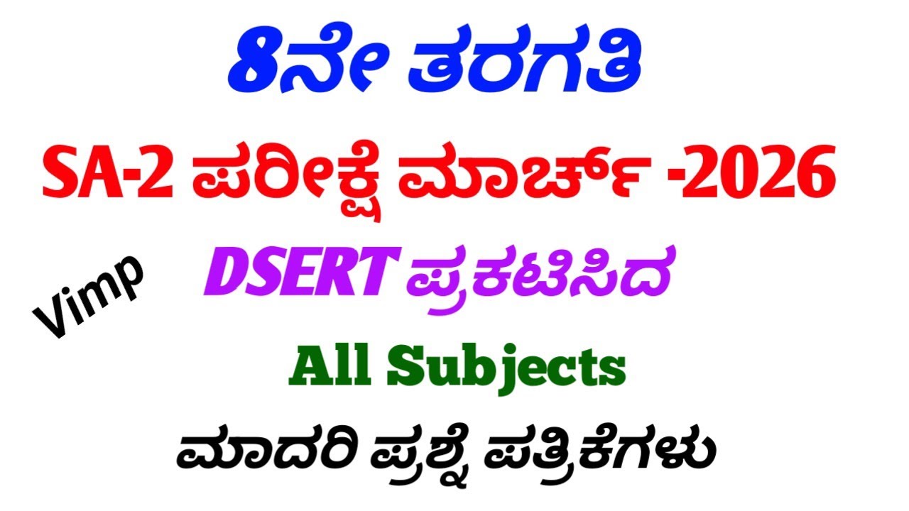 Образцы экзаменационных вопросов по всем предметам для 8 класса (SA 2) 2026 года. Экзаменационные...