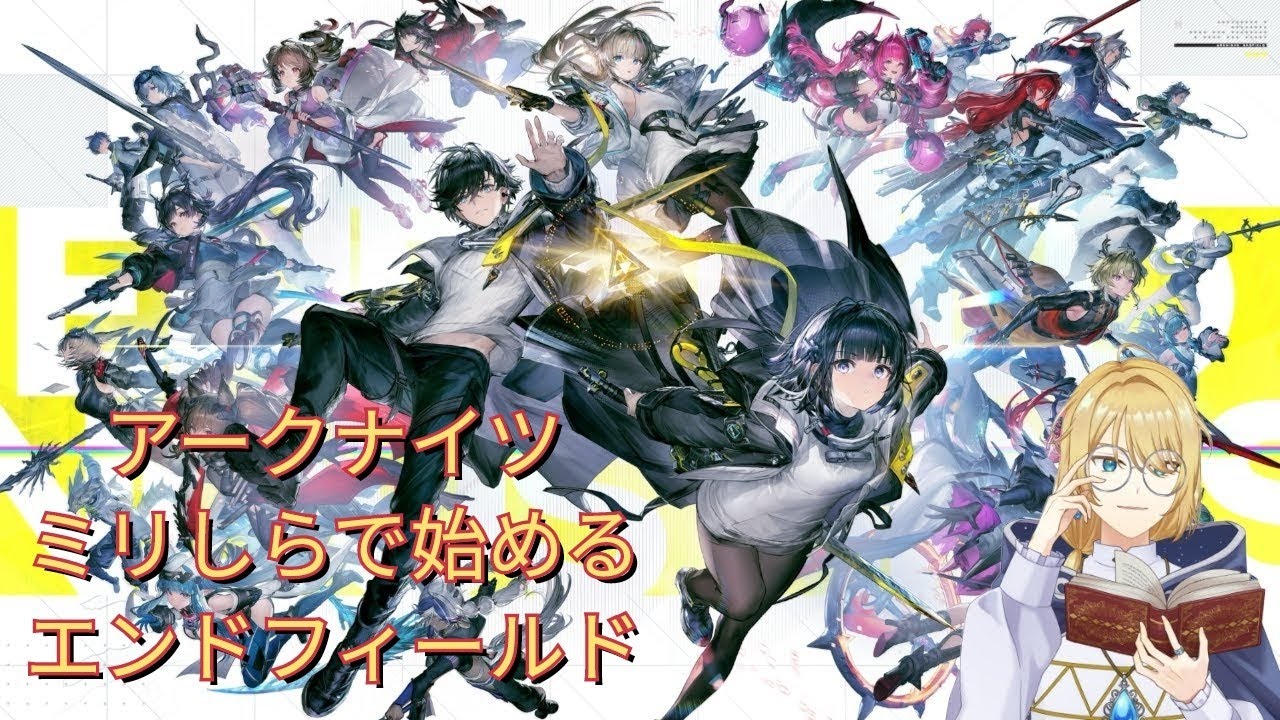 #4 アークナイツミリしらで始めるエンドフィールド 【アークナイツエンドフィールド】