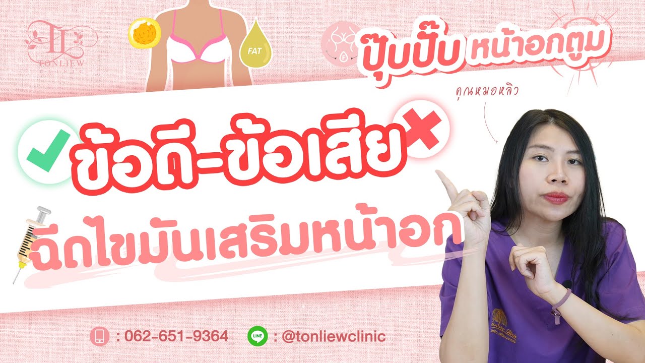 (ควรรู้ก่อนทำ) ข้อดีและข้อเสีย ฉีดไขมันเสริมหน้าอก - หมอหลิว ต้นหลิวคลินิก