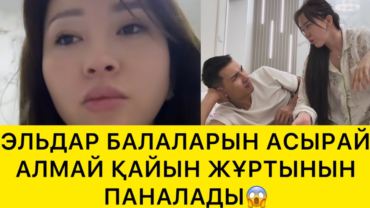 ЭЛЬДАР БАЛАЛАРЫН АСЫРАЙ АЛМАЙ ҚАЙЫН ЖҰРТЫН ПАНАЛАДЫ😱