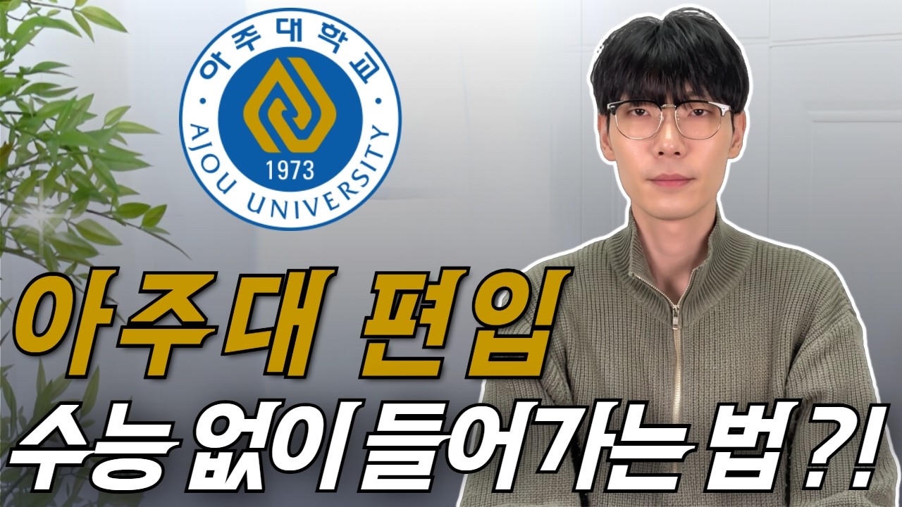 아주대 편입 수능없이 1년 만에 합격하는 현실적 방법ㅣ지원자격ㅣ전형요소ㅣ비전공자ㅣ경쟁률ㅣ모집요강ㅣ학점은행제