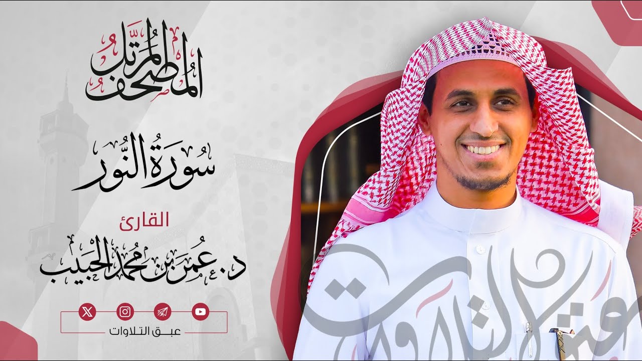 ‏سورة النور كاملة | المصحف المرتّل للقارئ:د. عمر بن محمد الحبيب | #عبق #التلاوات
