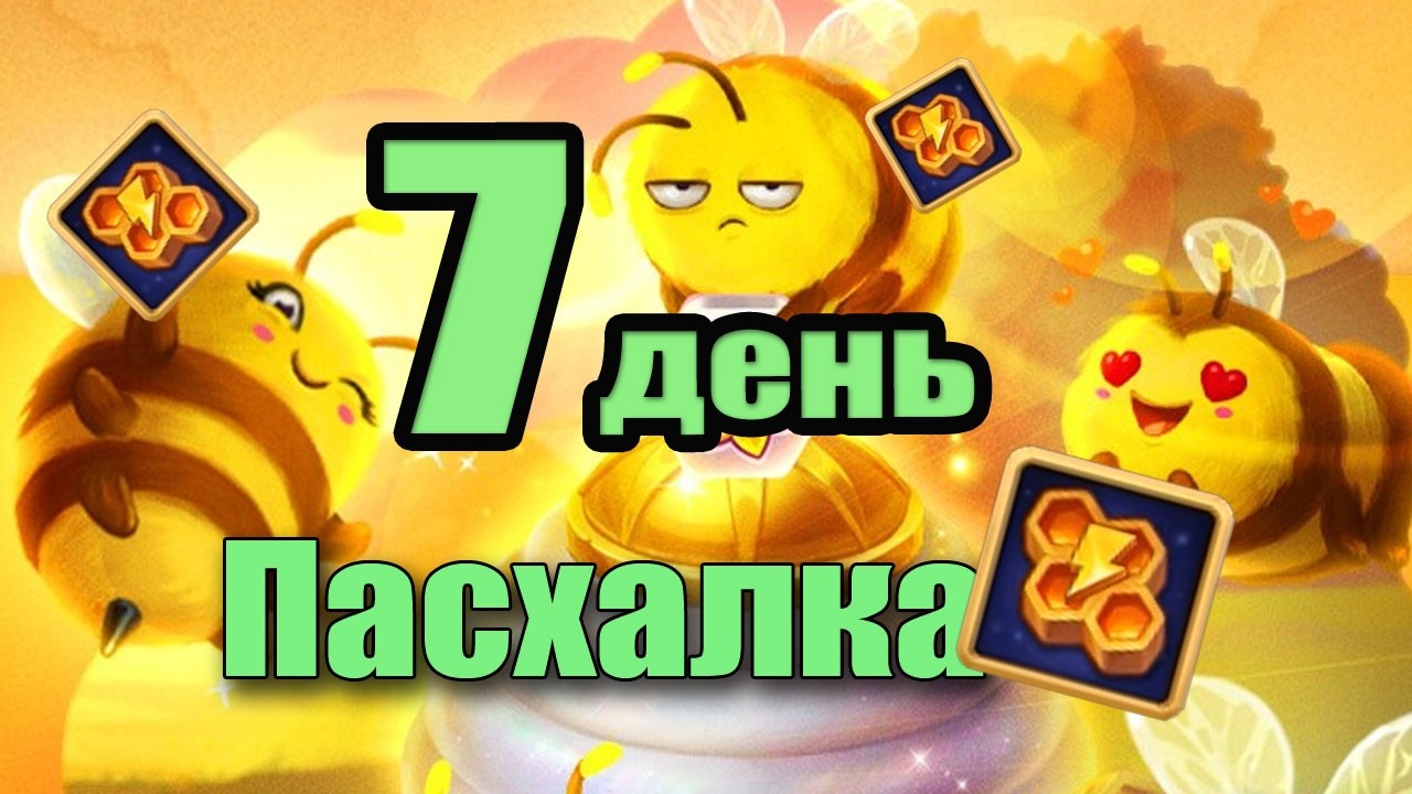 Срочно забирай награду! Пасхалка воскресенья в Хрониках Хаоса!