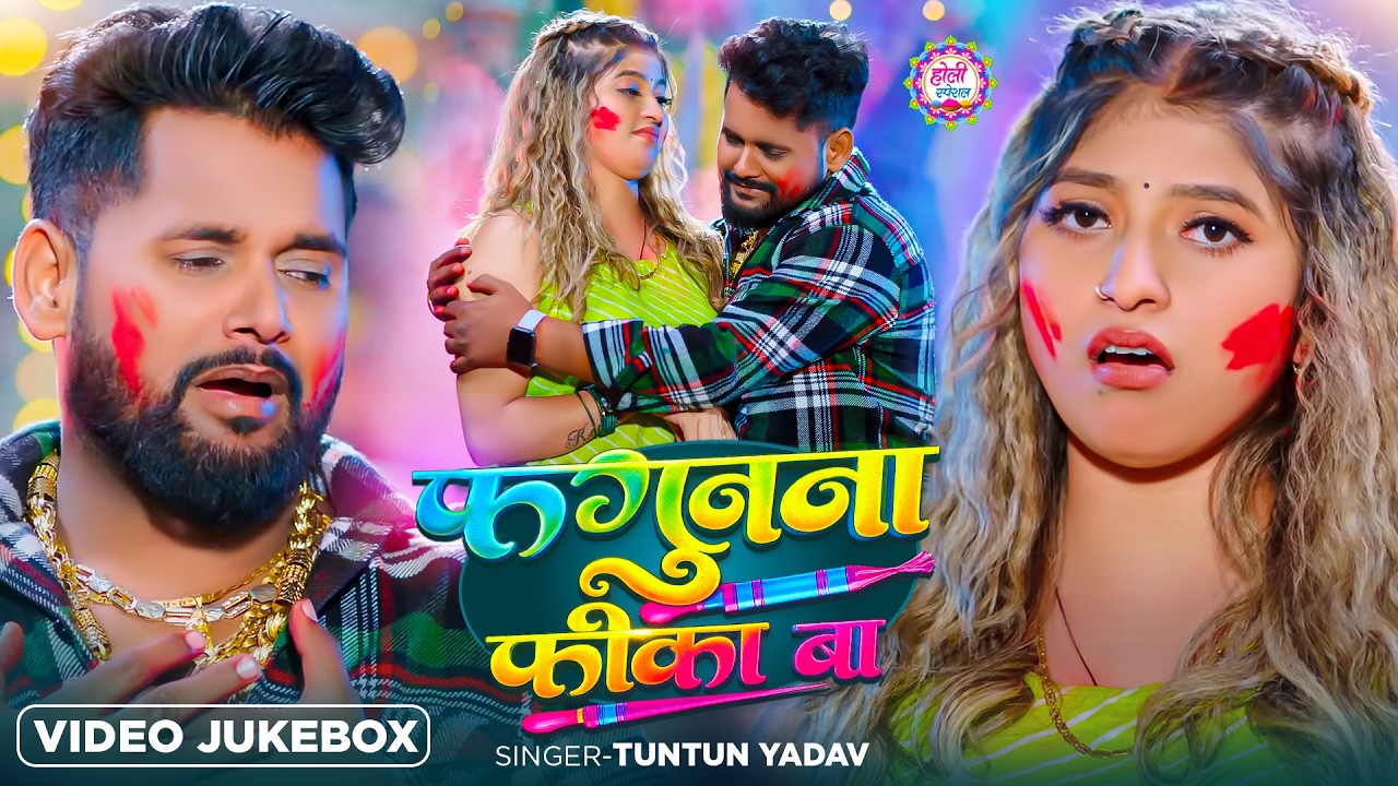 #Video | #टुनटुन_यादव | फगुआ के रंग कके फ़िका | #Tuntun_Yadav |New Holi Sad Song 2025