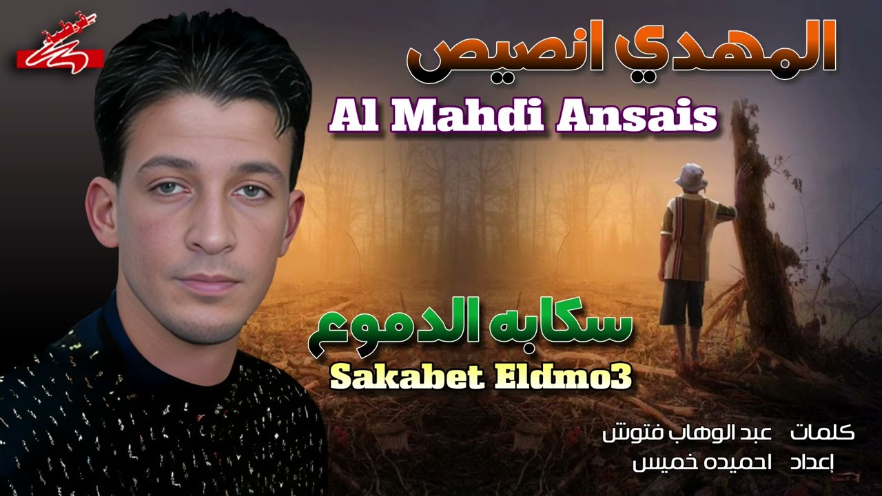 المهدي انصيص 🎙️ سكابة الدموع