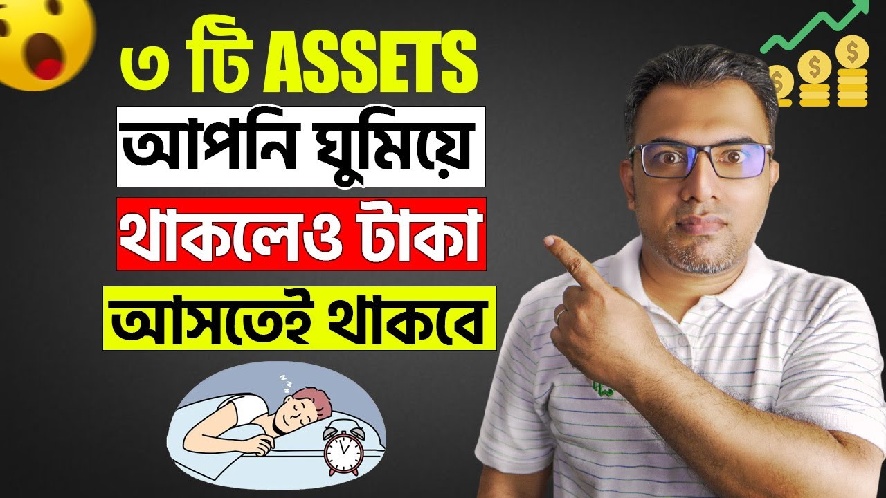 শুধু এই ৩টি ASSET করুন | কাজ না করলেও মাসে ২০,০০০ টাকা আসতেই থাকবে | Assets Building Video