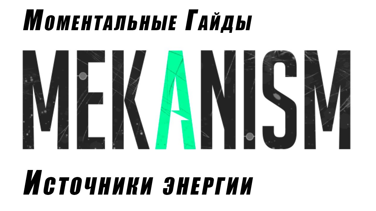 Minecraft 1.21.1, Mekanism, все источники энергии. [МГ]