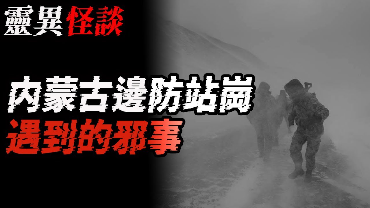 内蒙古邊防站崗遇到的邪事|邊境小鎮的邪事|引魂雕|有人敲我家地板|鬼故事|恐怖故事|解压故事#都市傳說#灵异#灵异诡谈#靈異事件#北京#天津#助眠#睡前故事#噩梦#懸疑故事#horror#ghost