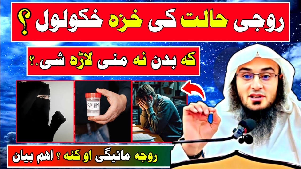 روجہ کی خزی خکولول - بدن نہ منی وتل - شیخ ابو حسان سواتی - sperm from body in fasting Abu Hassan