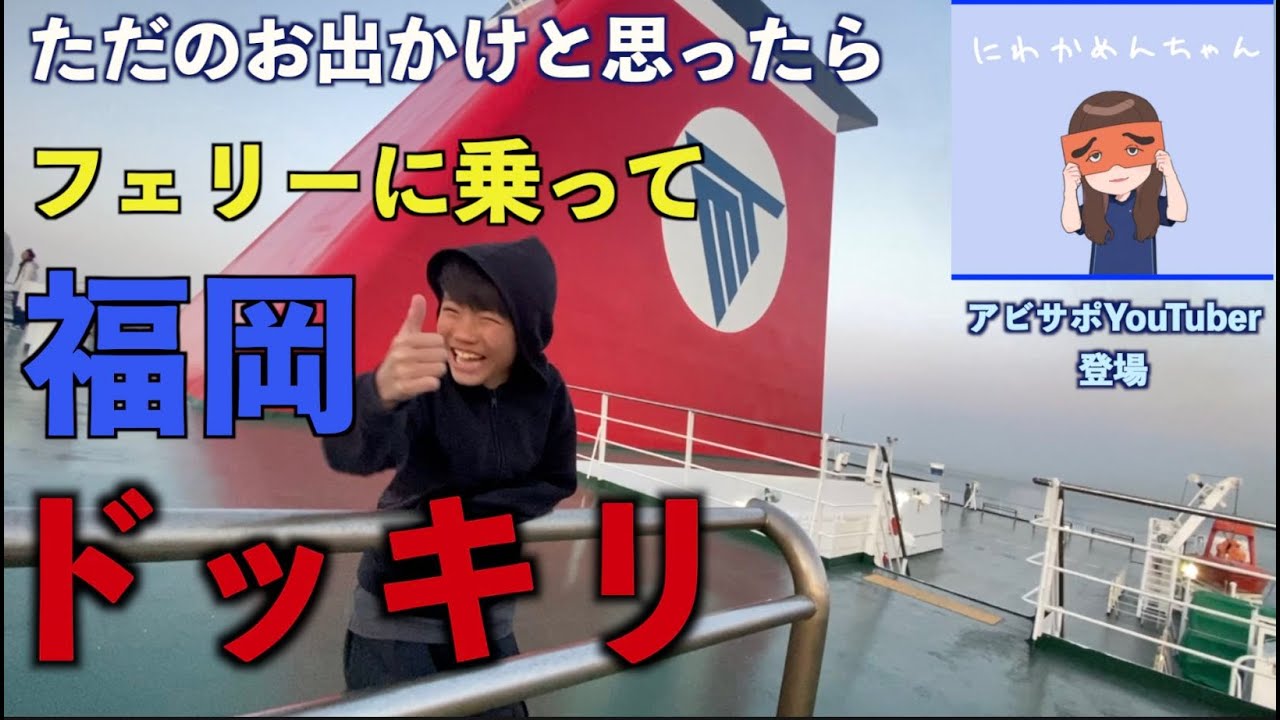 【アビスパ福岡vsFC東京】お出かけだと思ったらフェリーに乗って福岡へ