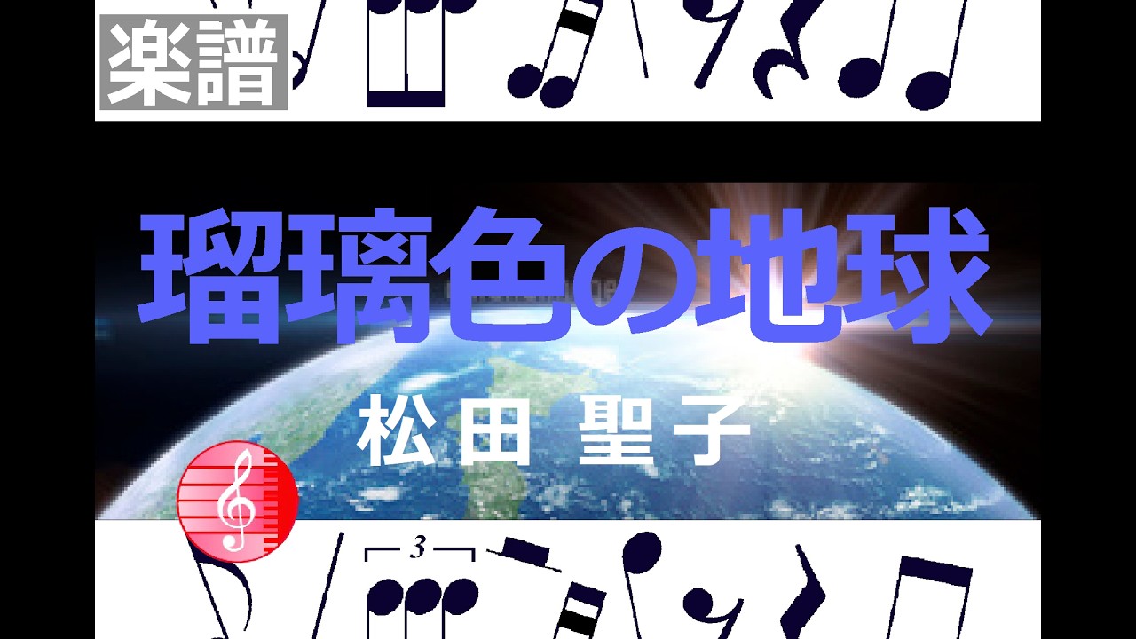 瑠璃色の地球　楽譜　松田聖子　／  ピアノ編曲