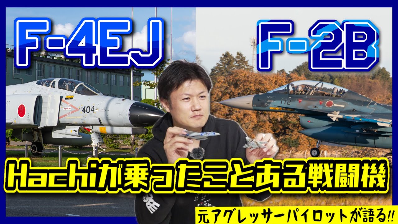 【F-4EJ改】マニア必見！Hachiが乗ったことある戦闘機！【F-2B】#Hachi8