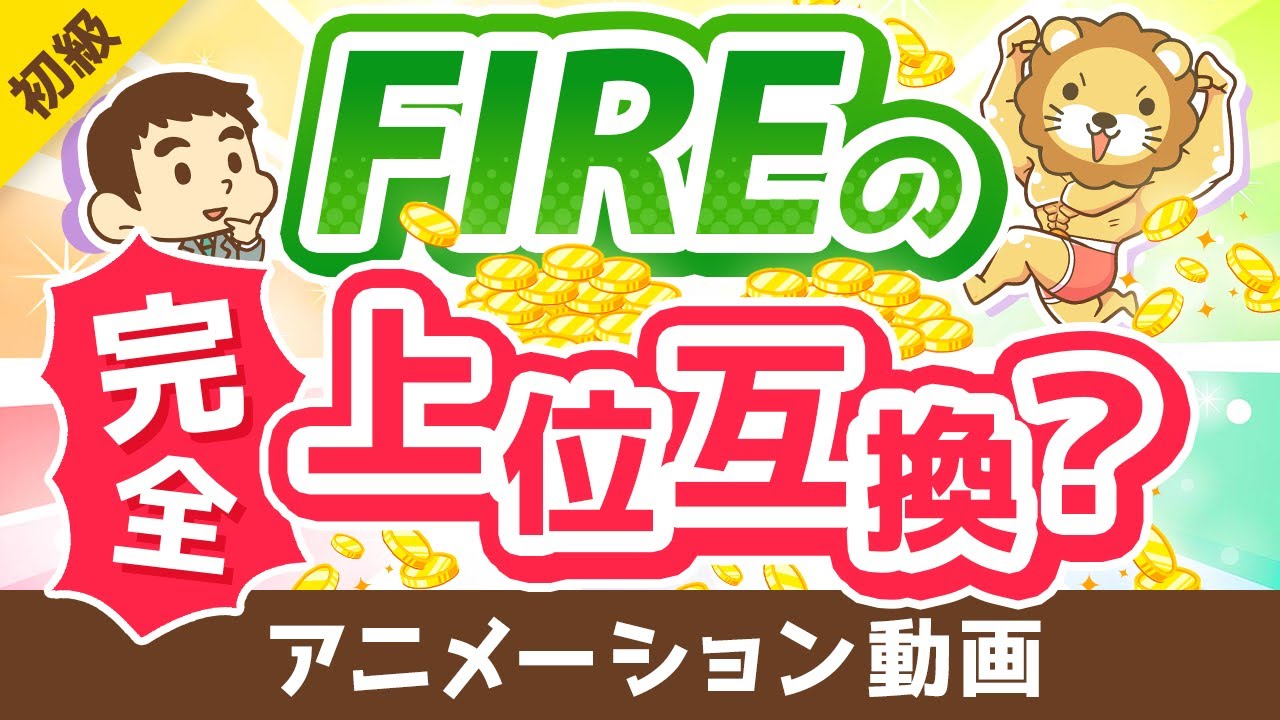 【新たな選択肢】FIREと「パラレルインカム」の3つの違いについて徹底解説【お金の勉強 初級編】：（アニメ動画）第278回