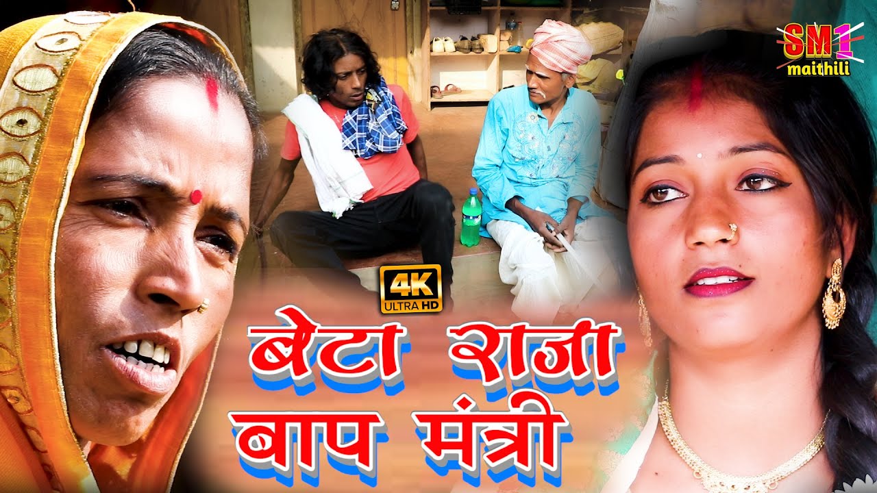 बेटा राजा बाप मंत्री - Dasna cmedy // MAITHILI COMEDY 2024  //@SM1Maithil