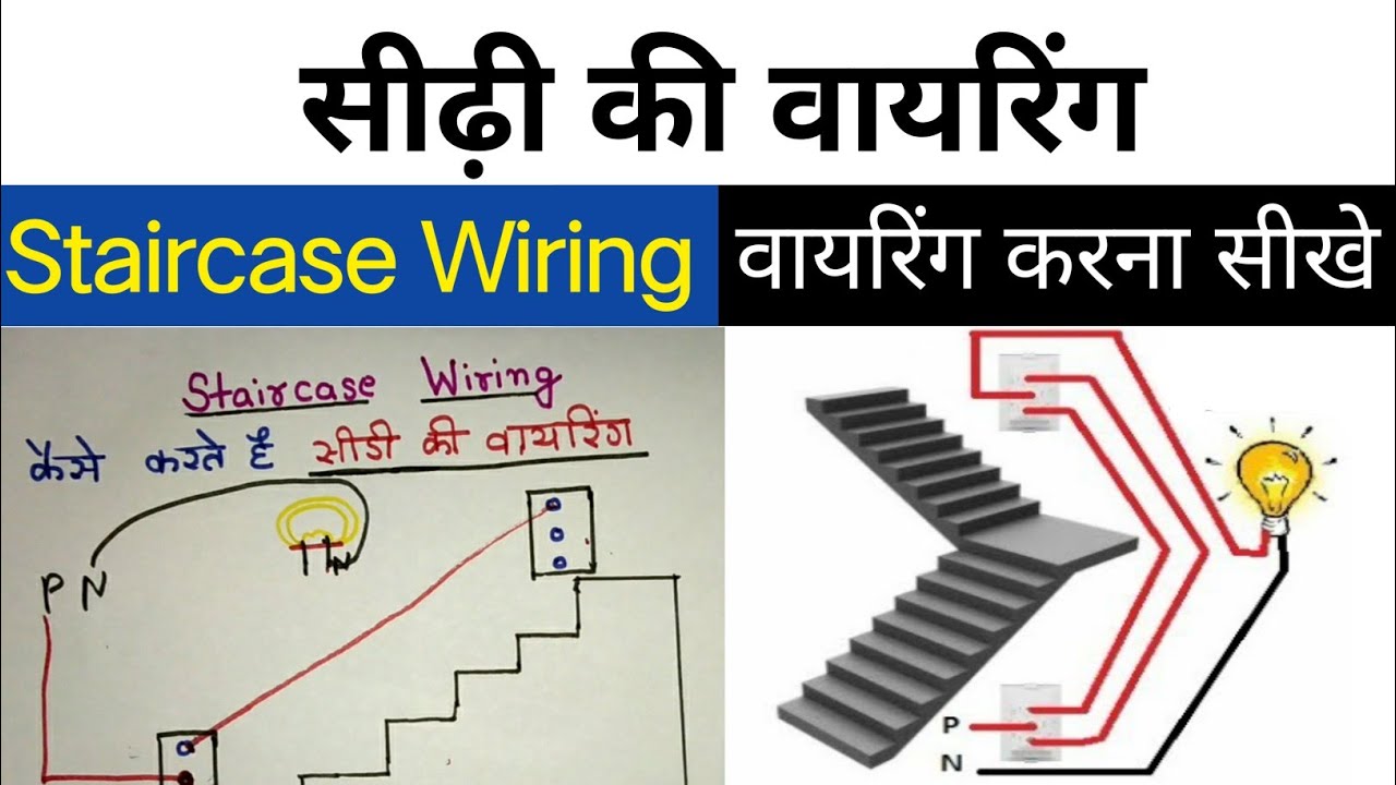 Staircase wiring in hindi | सीडी वायरिंग | सीडी वायरिंग कैसे करें | 2 way switch wiring । electrical