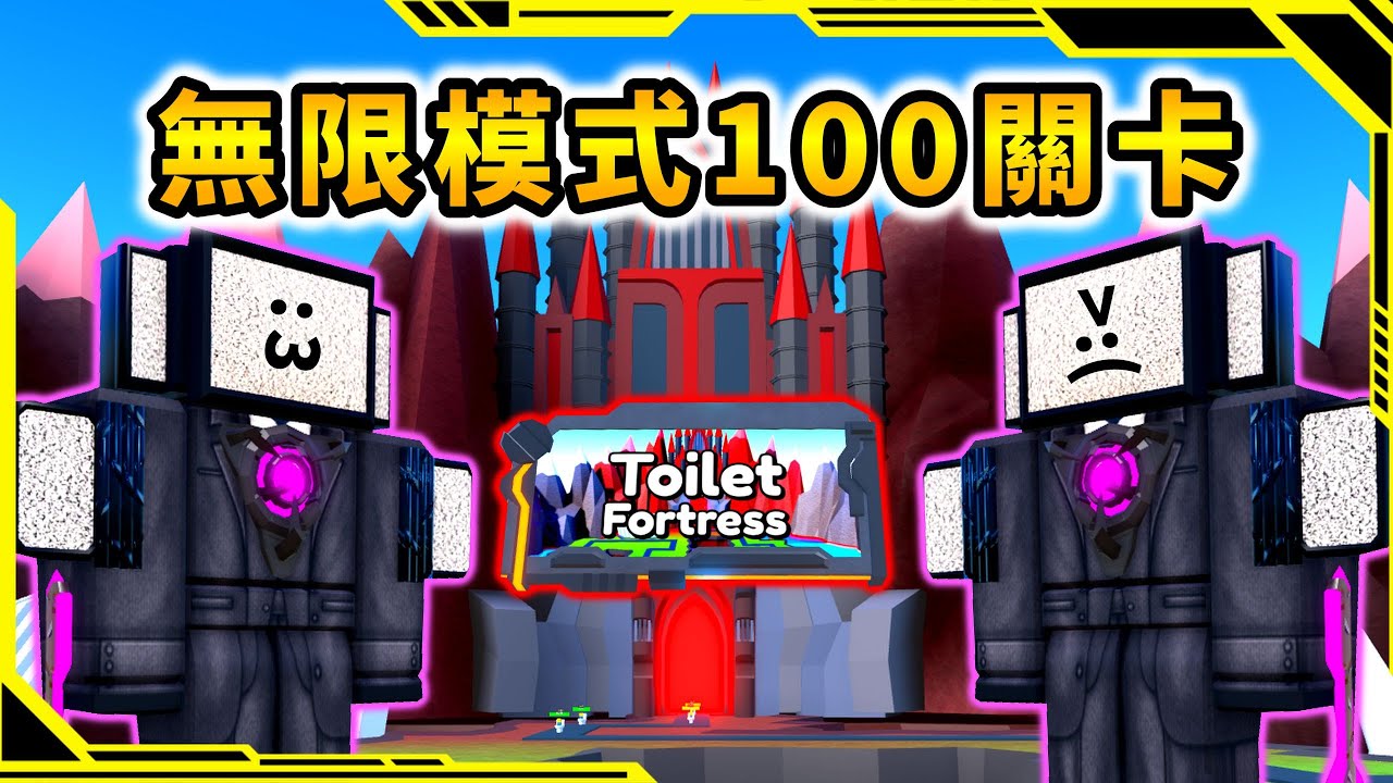 挑戰無限模式可以不可以達到100關，我換了全新造型！？「馬桶人塔防游戲30」【Toilet Tower Defense】【ROBLOX】【AH WONG】