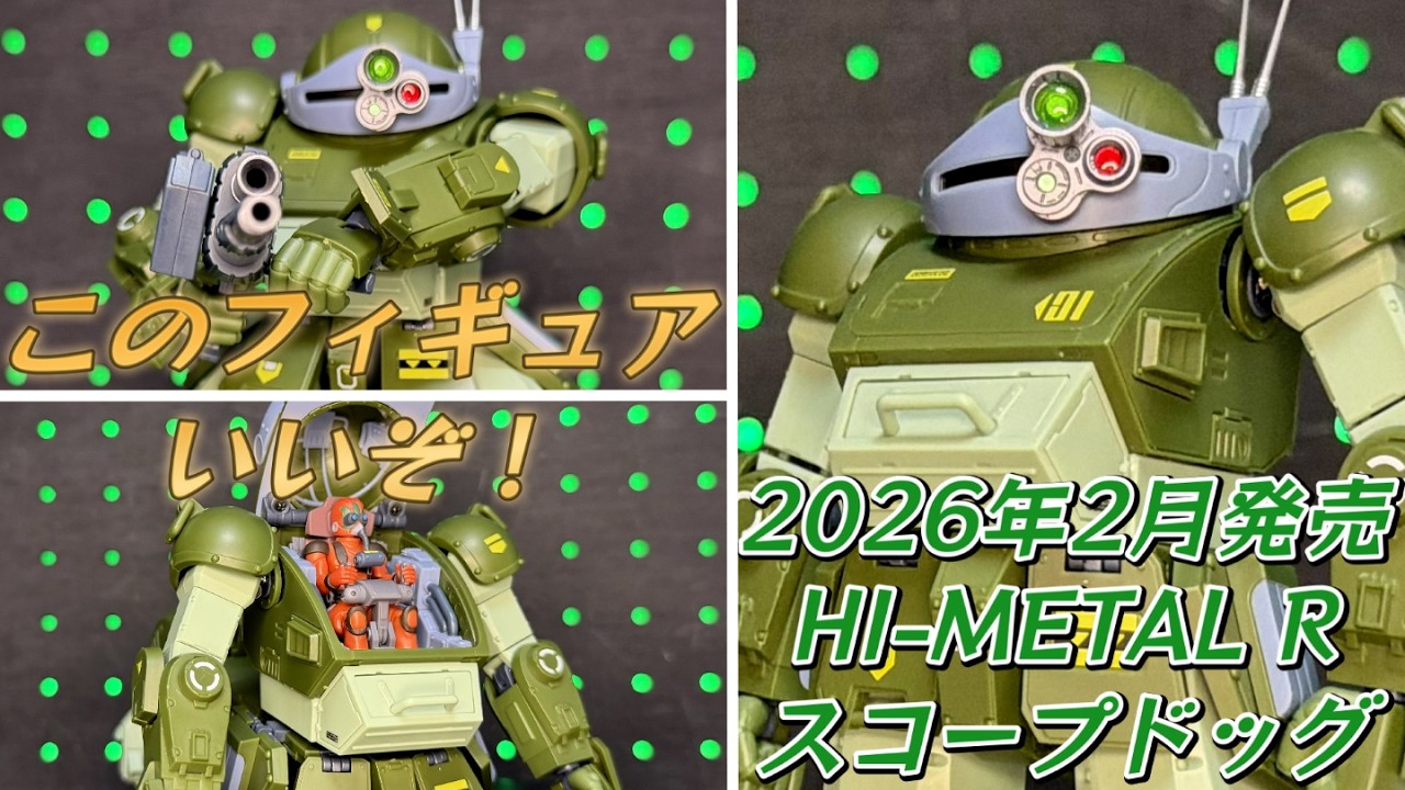 TAMASHII NATION 2025で展示されていたベルゼルガが気になってるのでまずはHI-METAL R スコープドッグで遊びました！