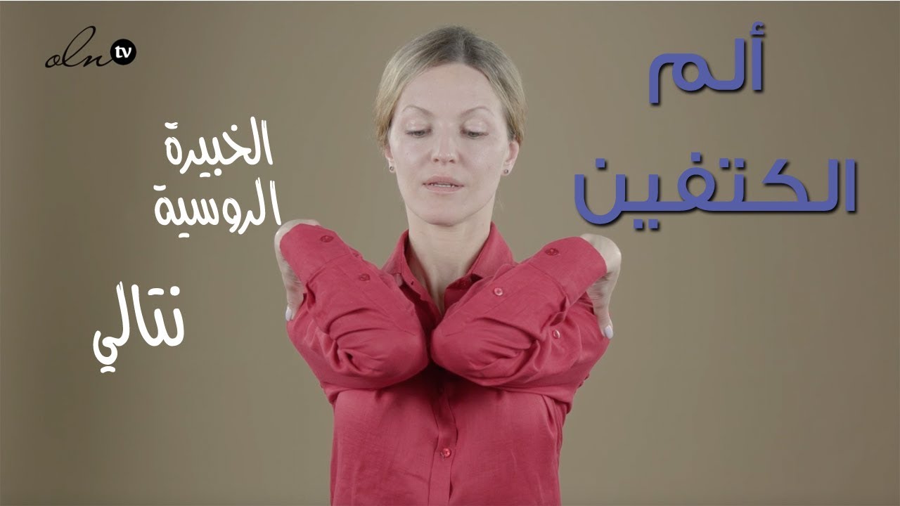 بحركتين فقط، يزول ألم الكتف !! - الخبيرة الروسية ناتالي