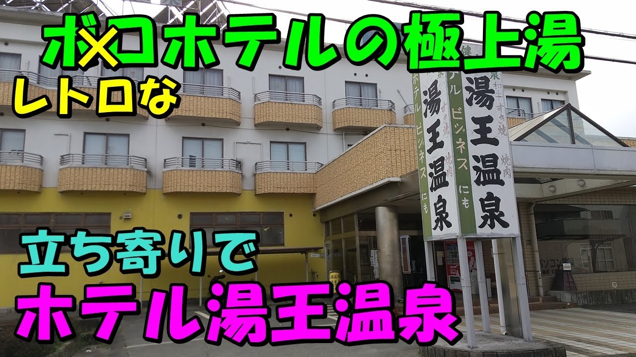 【古い渋い!最高!】日帰り!ホテル湯王温泉(甲府温泉) !来訪記＜高評価温泉＞