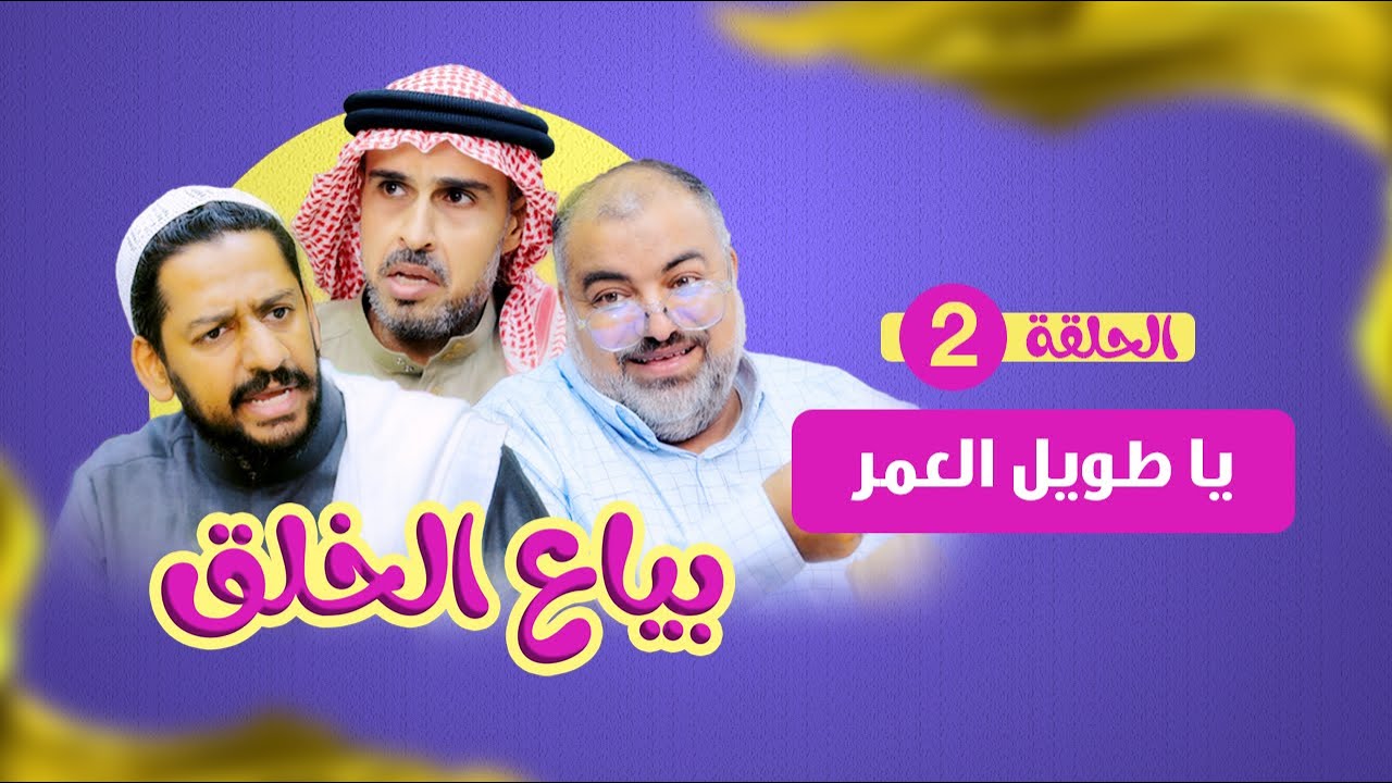 بياع الخلق (2) - يا طويل العمر