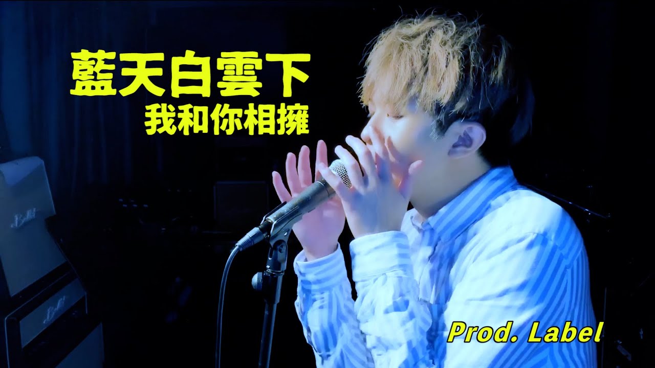 【單曲】Label - 藍天白雲下我和你相擁 (Prod. by Label) [Official Music Video]