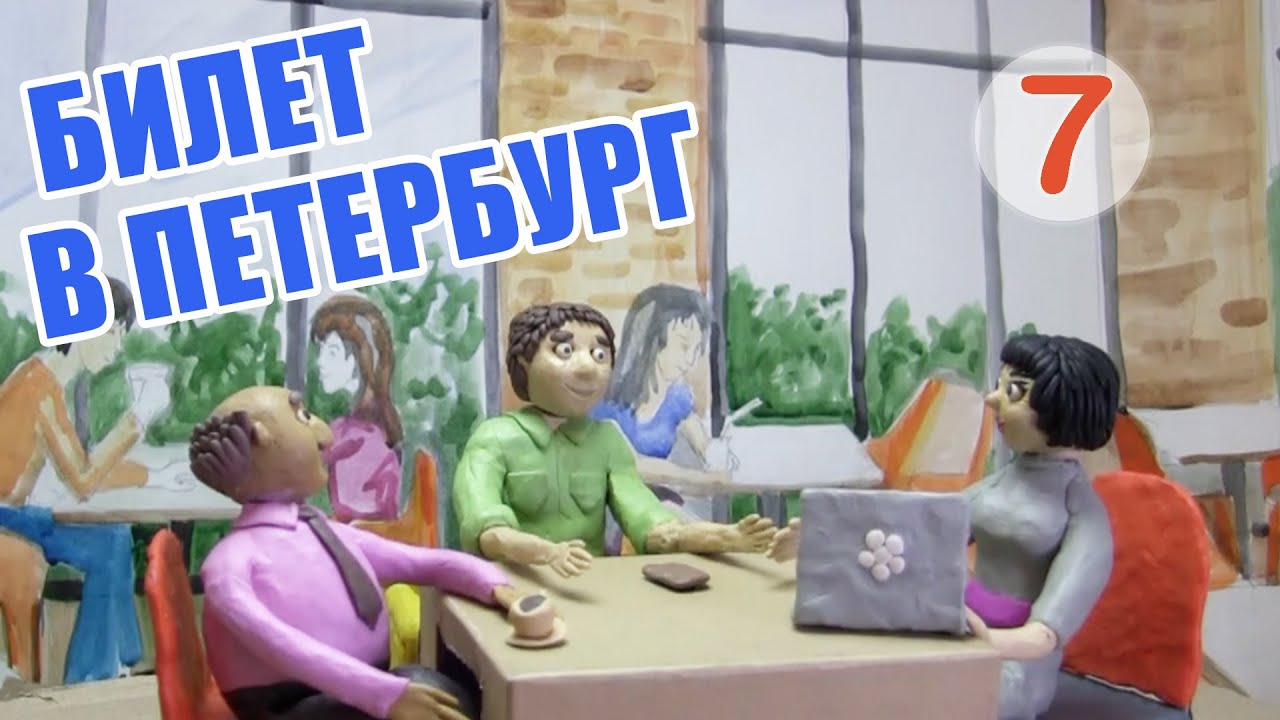 Билет в Петербург | Ticket to Saint Petersburg – A2