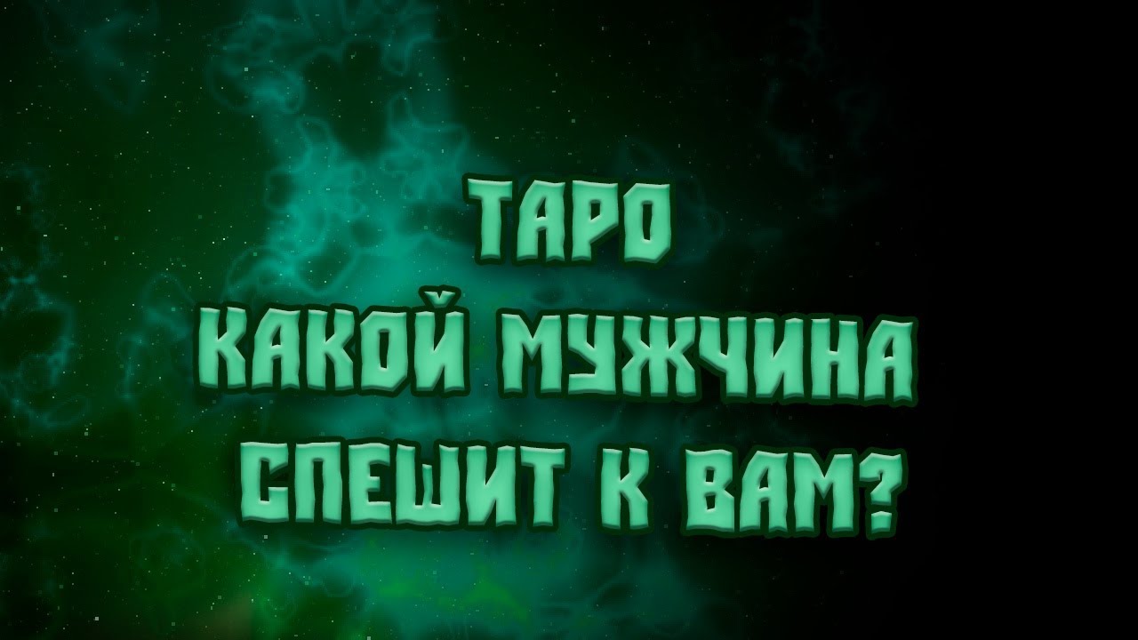 ТАРО  КАКОЙ МУЖЧИНА СПЕШИТ К ВАМ?