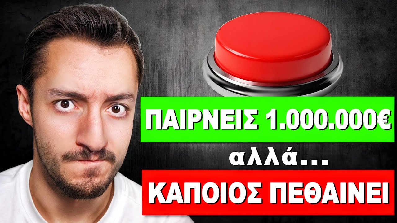 Θα πατούσες αυτό το ΚΟΥΜΠΙ;