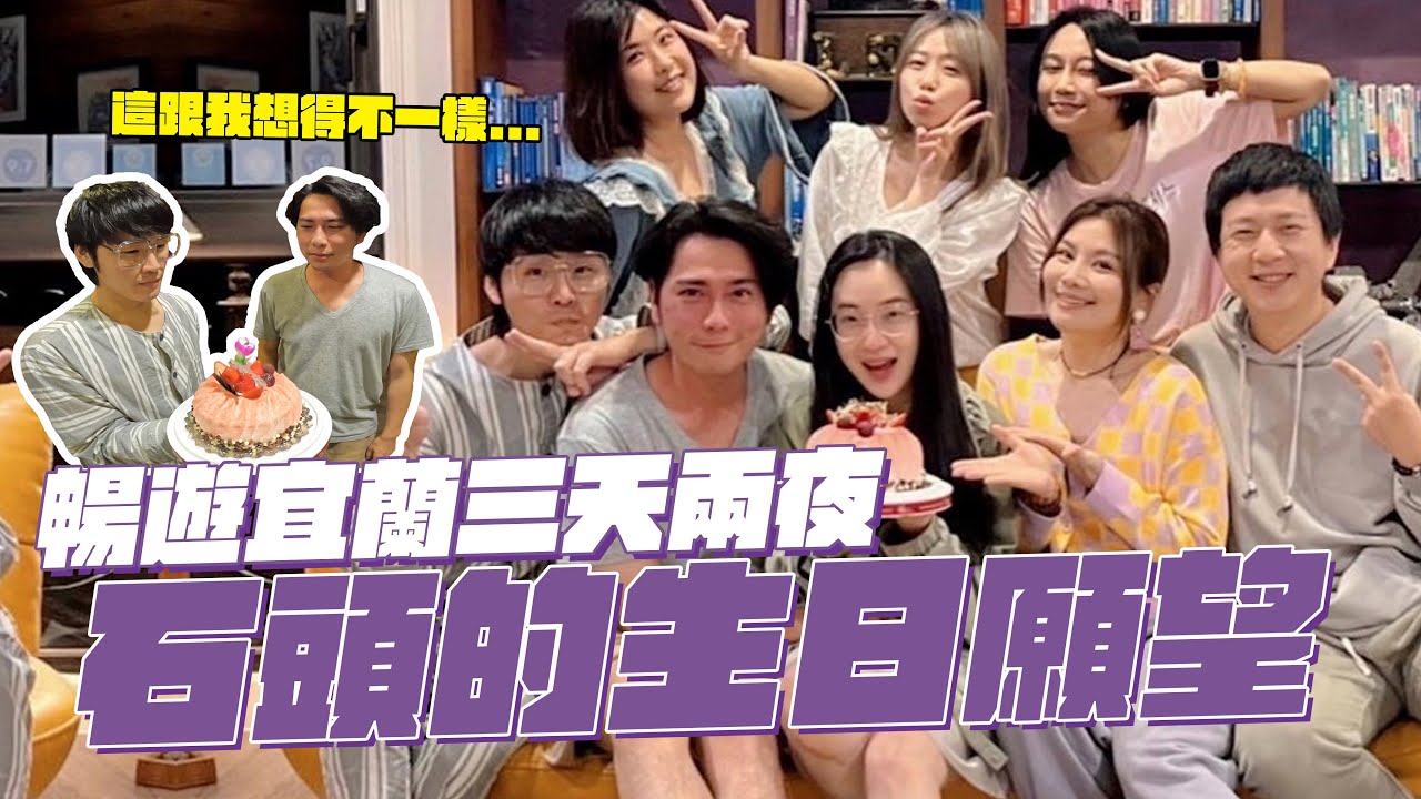 群人宜蘭聚－石頭的生日願望｜這群人董仔