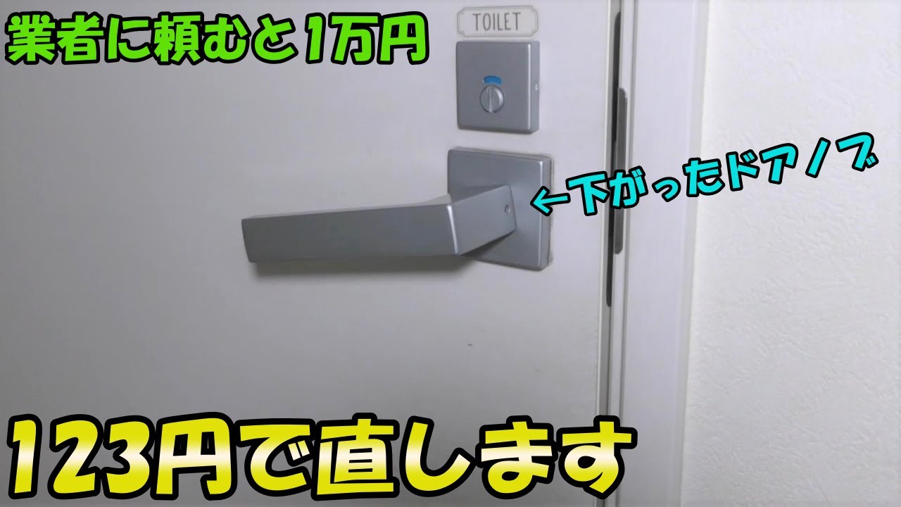 【業者に頼むと1万円】123円で直します。 トイレのドアノブが壊れたので分解修理していきます【トステム】