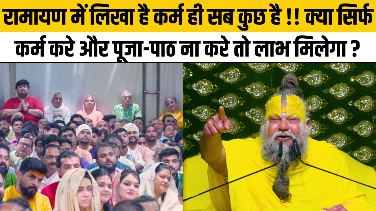 रामायण में लिखा है कर्म ही सब कुछ है !! क्या सिर्फ कर्म करे और पूजा-पाठ ना करे तो लाभ मिलेगा ?