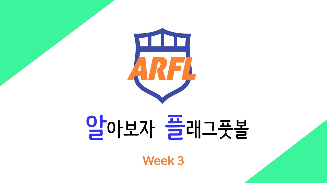 알아보자 플래그풋볼 Week 3(경기진행&기본규칙)