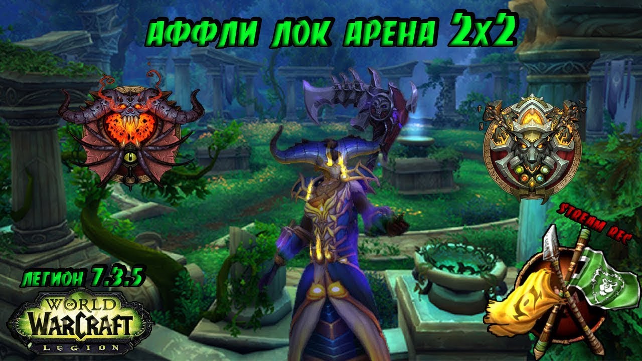 🎮[Гелиад™] АФФЛИ ЛОК & РШАМ АРЕНА 2х2 | ЛЕГИОН 7.3.5 (stream rec)