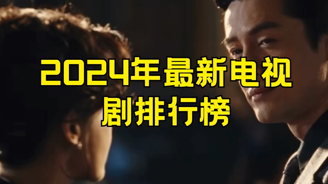 2024年最新电视剧排行榜 2024年十大最新电视剧 #电视剧 #2024年 #最新剧集 #排行榜