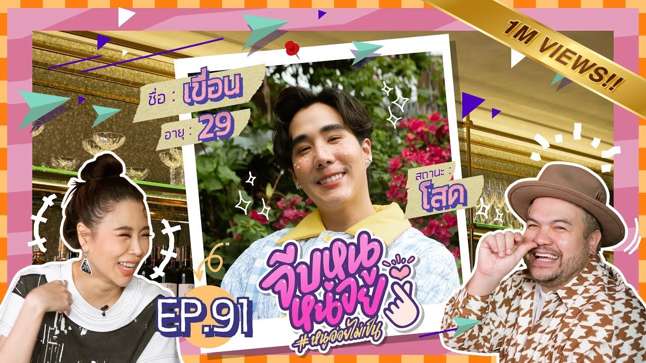 จีบหนูหน่อย EP.91 | เขื่อน ดนัย