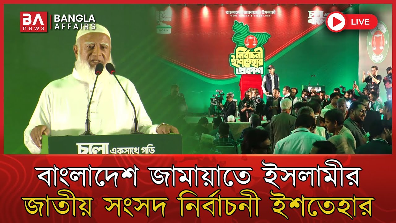 LIVE🔴 | জামায়াতে ইসলামীর নির্বাচনী ইশতেহার | Jamaat Manifesto | Election Manifesto