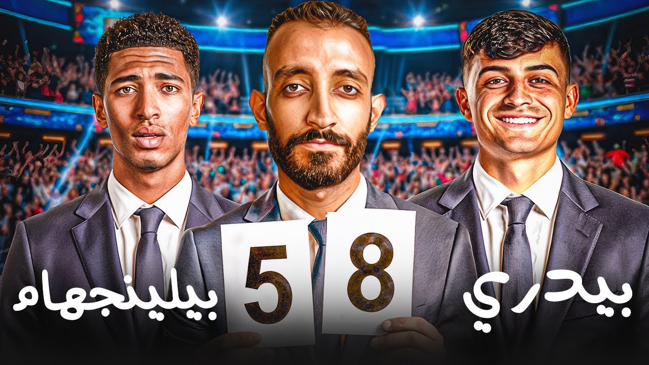 بيدري ولا بيلينجهام مين هو أفضل وسط في العالم؟🔥😨