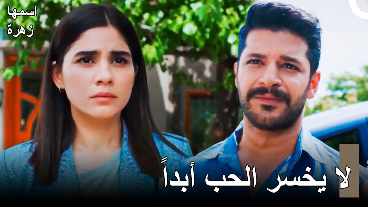 نهاية سعيدة بالنسبة لزهرة وغينجو - مسلسل اسمها زهرة الحلقة 14