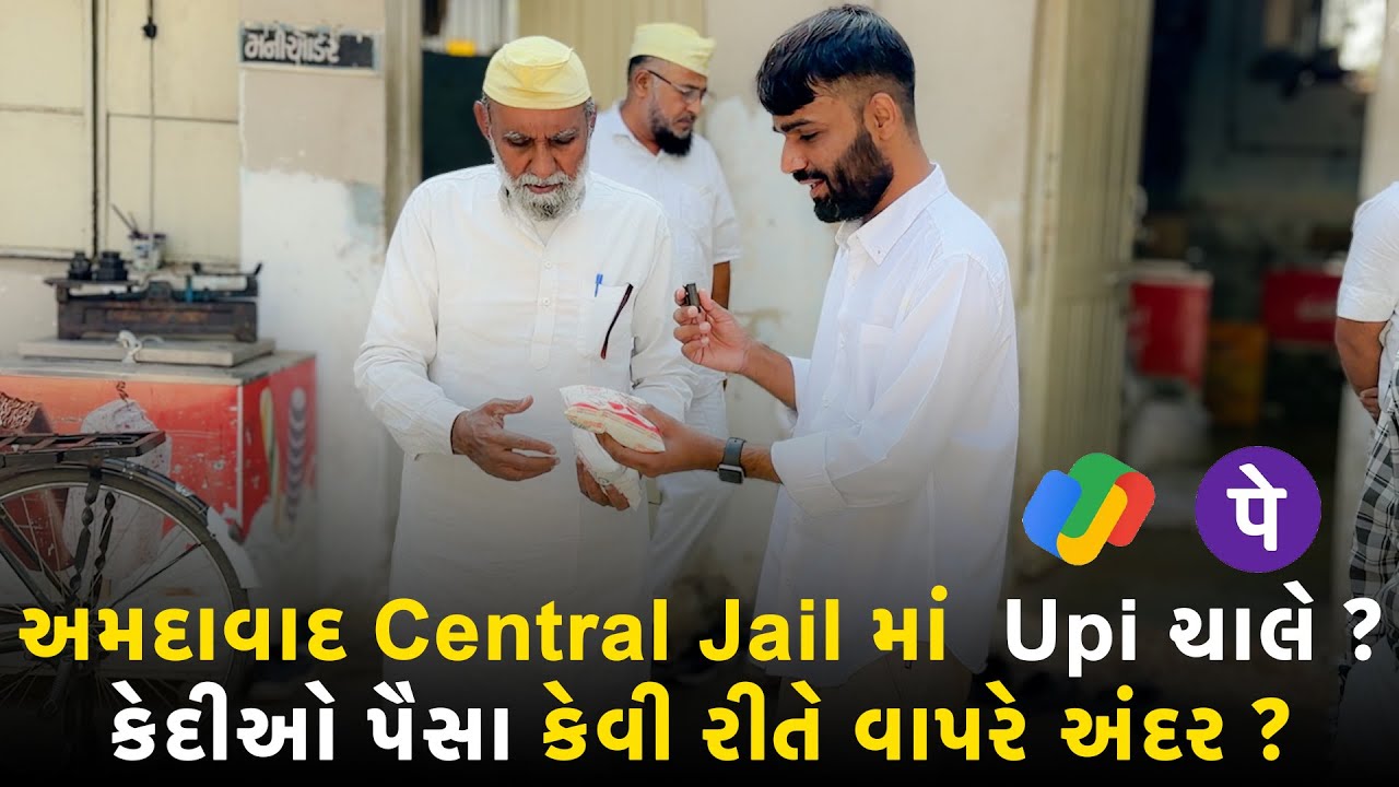 અમદાવાદની Central Jail Canteen માં કઈ રીતે થાય છે ચીજોની લેવડ દેવડ? | RJ Mit | Mirchi Gujarati