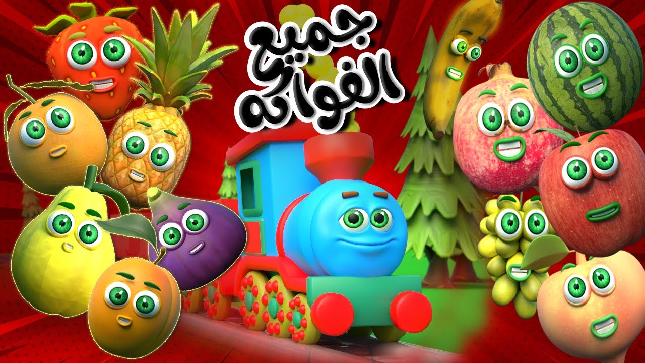 أنشودة جميع الفواكة | قطار الفواكه توت توت Fruits Train | قناة قريتنا اغاني اطفال