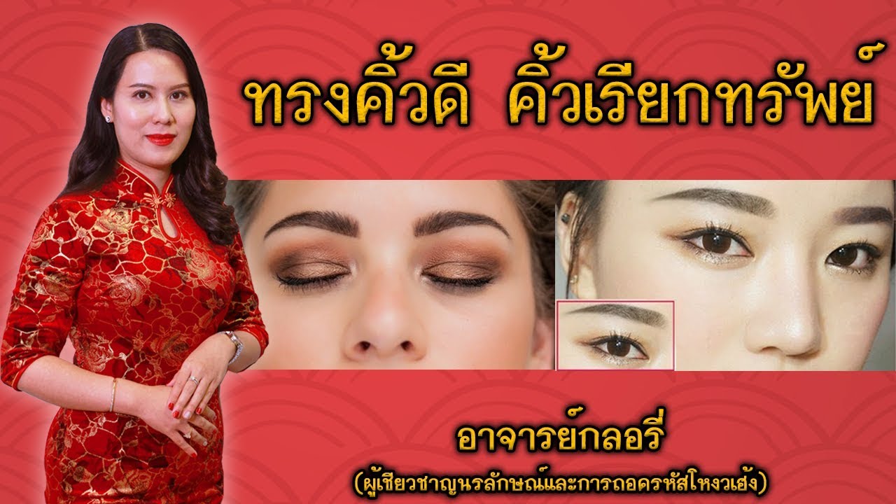 ทรงคิ้วแบบไหน เรียกทรัพย์รับเงินเข้ากระเป๋ารัวๆ !!!!
