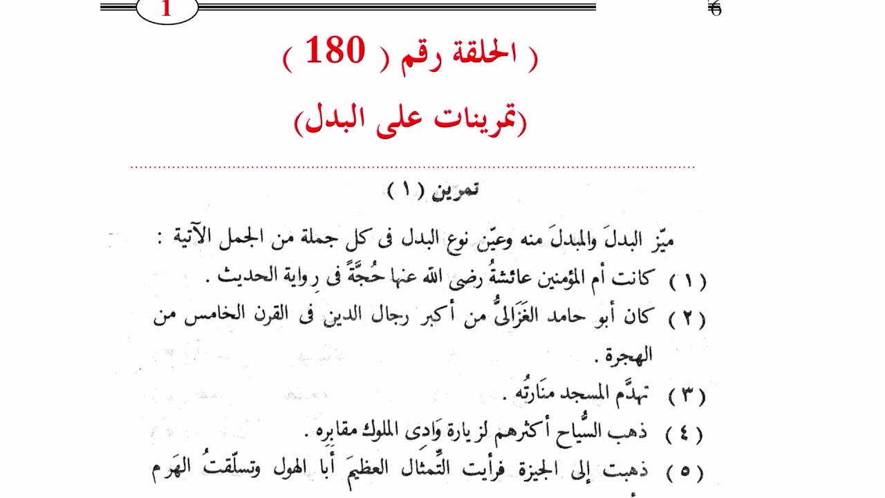 ١٨٠. تمرينات على البدل