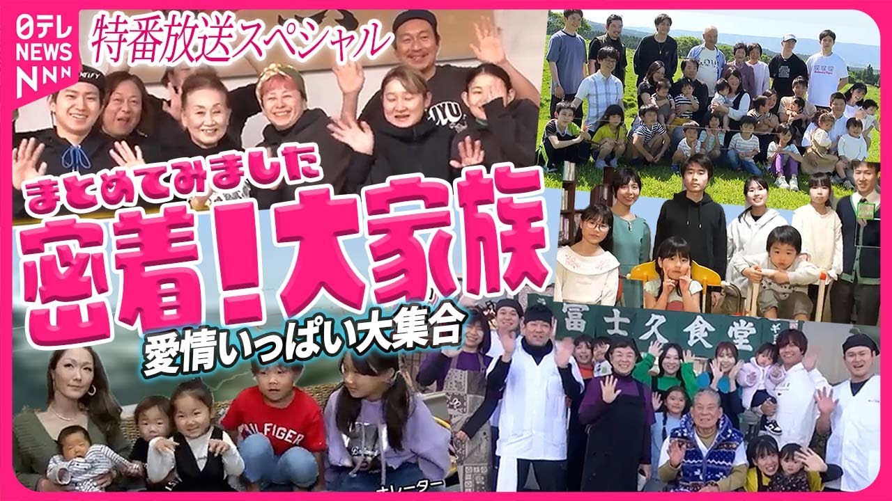 【アンコール】ギャルママの驚き節約術・双子と三つ子初めての旅行・ファミリー経営繁盛店・夢はオリンピック体操一家 ・愛情いっぱい32人の大所帯・都心で“散らからない”家に1泊2日【密着！大家族】