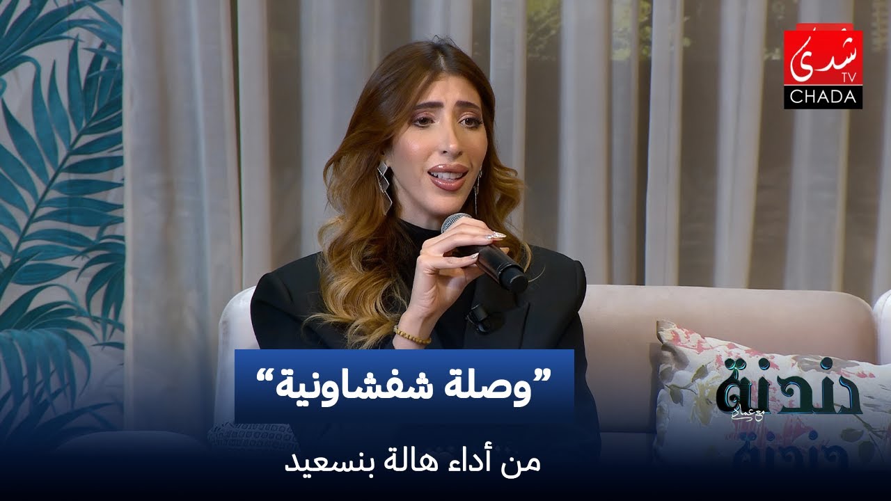 وصلة شفشاونية من أداء هالة بنسعيد | دندنة مع عماد النتيفي