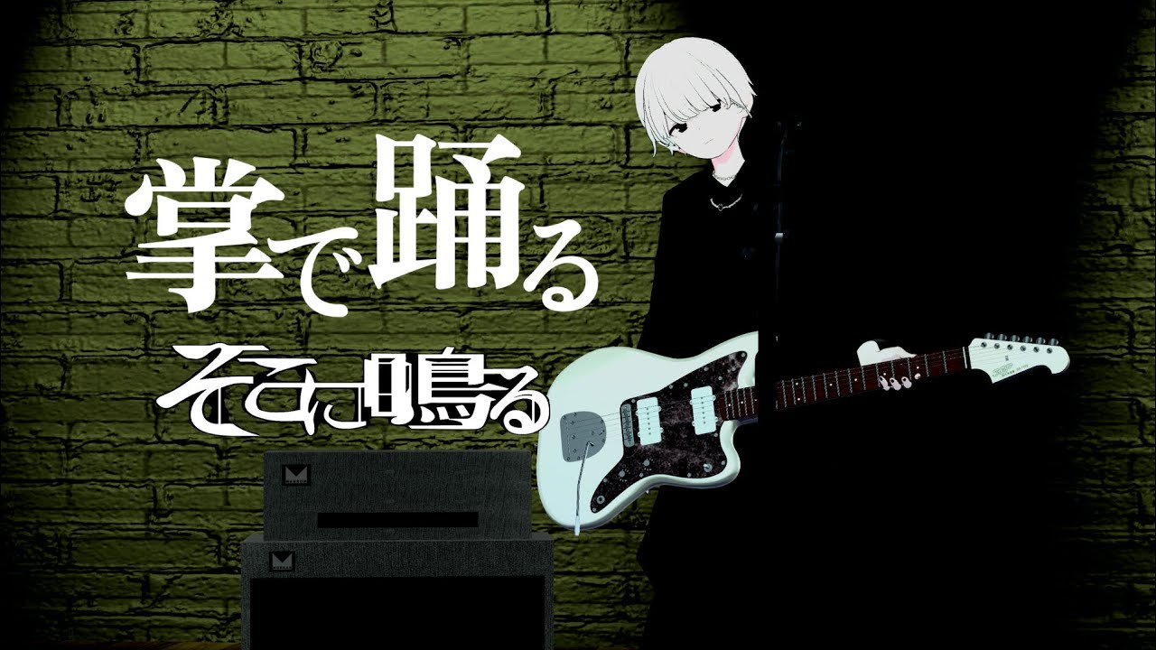 『掌で踊る』そこに鳴る Guitar & MV cover