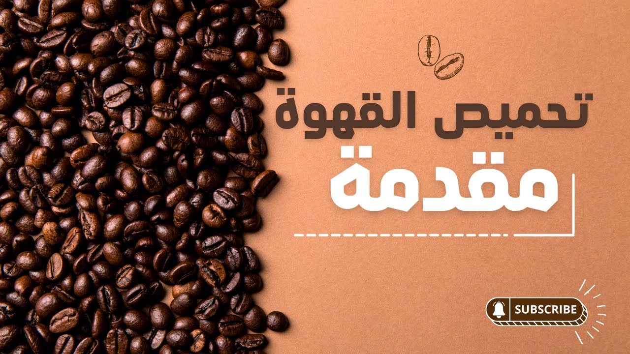 القهوة - مقدمة عن التحميص