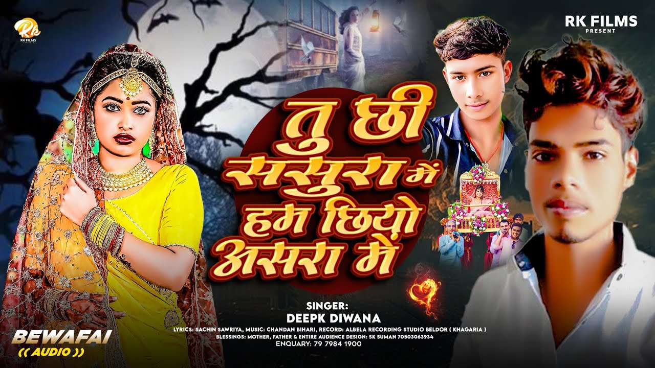 #Deepak Diwana - तु जी ससुरा में हम जियो आसरा मे - Tu Chhi Sasural Me Hum Chhiyo Asara Me 