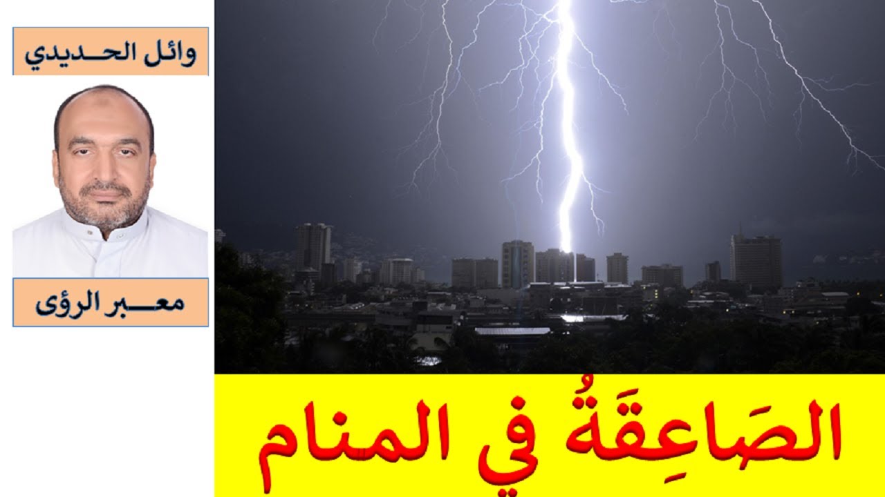 تفسير حلم الصاعقة/ الصواعق في المنام/ للمفسر: وائل الحديدي
